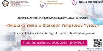 Διαδικτυακή ημερίδα του Τμ. Μαιευτικής Πανεπιστημίου ΔΜ για την Ψηφιακή Υγεία και την Διοίκηση Υπηρεσιών Υγείας