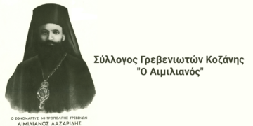 Διήμερη εκδρομή στην Λίμνη Κερκίνη διοργανώνει ο Σύλλογος Γρεβενιωτών Κοζάνης "Ο Αιμιλιανός"