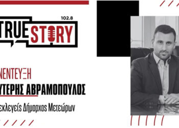 Λ. Αβραμόπουλος: Ο 35χρονος ”Κοζανίτης” νεοεκλεγείς Δήμαρχος Μετεώρων – Από φοιτητής στο ΤΕΙ Κοζάνης, ένας από τους νεότερους δημάρχους στην Ελλάδα