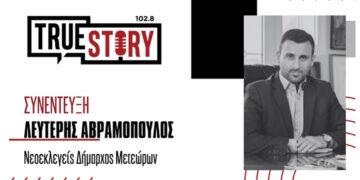 Λ. Αβραμόπουλος: Ο 35χρονος ”Κοζανίτης” νεοεκλεγείς Δήμαρχος Μετεώρων – Από φοιτητής στο ΤΕΙ Κοζάνης, ένας από τους νεότερους δημάρχους στην Ελλάδα