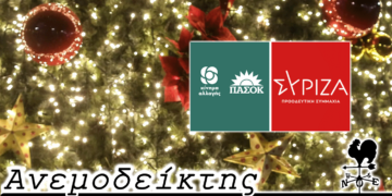 Δημιουργώντας μια νέα «παράδοση»! -  Η χρήσιμη… εμπειρία των παλιών στελεχών του ΠΑΣΟΚ  για το ΣΥΡΙΖΑ - Ο Ανεμοδείκτης 29/11