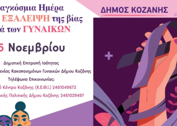 Δήμος Κοζάνης: Δράσεις με αφορμή την 25η Νοεμβρίου - Διεθνή ημέρα για την εξάλειψη της βίας κατά των γυναικών