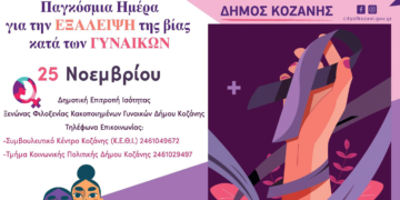 Δήμος Κοζάνης: Δράσεις με αφορμή την 25η Νοεμβρίου - Διεθνή ημέρα για την εξάλειψη της βίας κατά των γυναικών