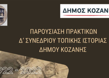 Δήμος Κοζάνης: Παρουσίαση των Πρακτικών του ΄Δ Συνεδρίου Τοπικής Ιστορίας Κοζάνης «Από τη Μικρά Ασία, τον Πόντο και την Ανατολική Θράκη στη Δυτική Μακεδονία 1922- 2022»