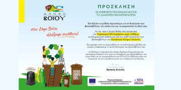 Δήμος Βοΐου: Ενημερωτική εκδήλωση για τη διαχείριση βιοαποβλητών