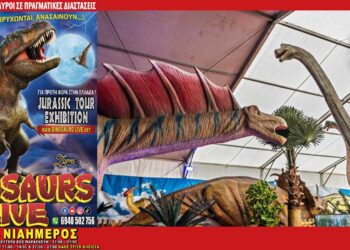 DINOSAURS LIVE στην Κοζάνη: Ένα μοναδικό θέαμα Ρομποτικής έκθεσης Δεινοσαύρων έρχεται στην πόλη από 12/11 έως 10/12