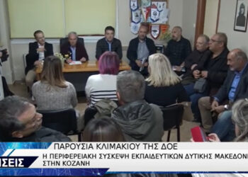 Στην Κοζάνη έγινε η περιφερειακή συνδιάσκεψη της Διδασκαλικής Ομοσπονδίας Ελλάδος -VIDEO TOP CHANNEL