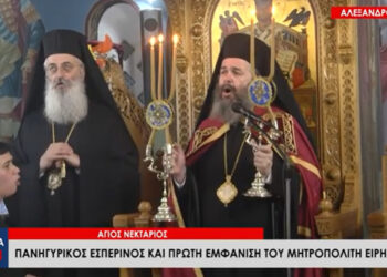 Αλεξανδρούπολη: Η πρώτη εμφάνιση του Μητροπολίτη Ειρηναίου