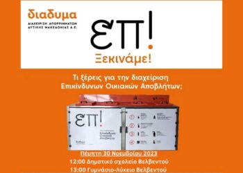 Εκδήλωση της ΔΙΑΔΥΜΑ και του Δήμου Βελβεντού για τα επικίνδυνα οικιακά απόβλητα