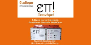 Εκδήλωση της ΔΙΑΔΥΜΑ και του Δήμου Βελβεντού για τα επικίνδυνα οικιακά απόβλητα
