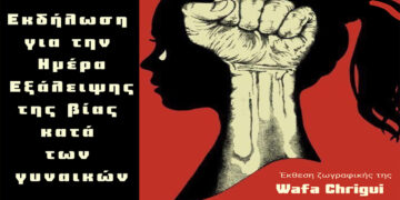 Σιάτιστα: Εκδήλωση για την Ημέρα Εξάλειψης της βίας κατά των γυναικών