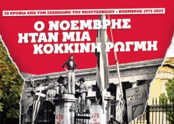«Ένας ζεστός Νοέμβρης»: Προβολή ντοκιμαντέρ της ΚΝΕ και ΚΚΕ Εορδαίας με αφορμή την επέτειο του Πολυτεχνείου