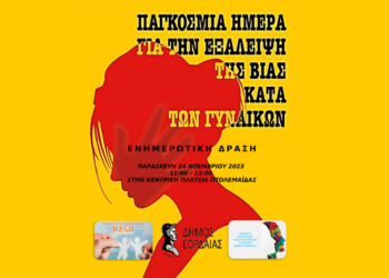 Ενημερωτική δράση για την εξάλειψη της βίας κατά των Γυναικών στην Πτολεμαΐδα