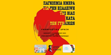 Ενημερωτική δράση για την εξάλειψη της βίας κατά των Γυναικών στην Πτολεμαΐδα