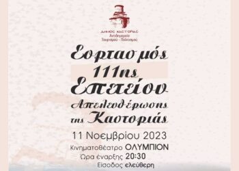 Επετειακή εκδήλωση για τα Ελευθέρια Καστοριάς από το Δήμο σε συνδιοργάνωση με τον Σύλλογο «Αθανάσιος Χριστόπουλος»