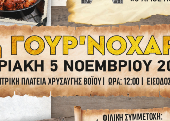 Έρχεται η 6η Γουρ΄νοχαρά στη Χρυσαυγή από τον Σύλλογο Βοΐωτών και τον Φιλοπροοδευτικό Σύλλογο Χρυσαυγής