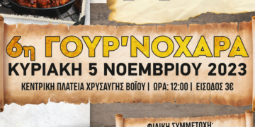 Έρχεται η 6η Γουρ΄νοχαρά στη Χρυσαυγή από τον Σύλλογο Βοΐωτών και τον Φιλοπροοδευτικό Σύλλογο Χρυσαυγής