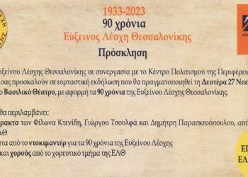 Εκδήλωση εορτασμού των 90 χρόνων της Ευξείνου Λέσχης Θεσσαλονίκης