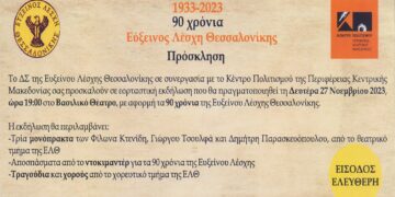 Εκδήλωση εορτασμού των 90 χρόνων της Ευξείνου Λέσχης Θεσσαλονίκης