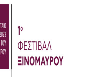Αμύνταιο: 1ο Φεστιβάλ Ξινόμαυρου, στις 18 και 19 Νοεμβρίου