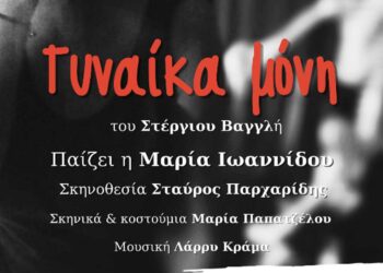 Φλώρινα: Προβολή θεατρικής παράστασης "Γυναίκα μόνη" για την Παγκόσμια Ημέρα εξάλειψης της Βίας κατά των Γυναικών