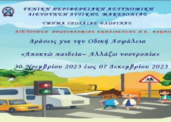 Φλώρινα: Εκστρατεία ενημέρωσης παιδιών για την οδική ασφάλεια με θέμα   «Αποκτώ Παιδεία – Αλλάζω Νοοτροπία»