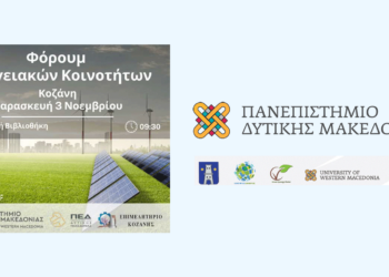 Φόρουμ για τις Ενεργειακές Κοινότητες στην Κοζάνη την Παρασκευή 3 Νοεμβρίου
