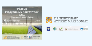 Φόρουμ για τις Ενεργειακές Κοινότητες στην Κοζάνη την Παρασκευή 3 Νοεμβρίου