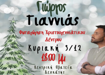 Με τον τραγουδιστή Γιώργο Γιαννιά η φωταγώγηση του χριστουγεννιάτικου δέντρου στη Δεσκάτη