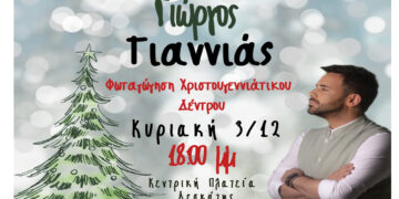 Με τον τραγουδιστή Γιώργο Γιαννιά η φωταγώγηση του χριστουγεννιάτικου δέντρου στη Δεσκάτη