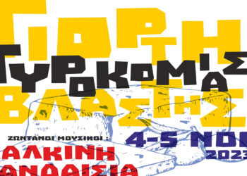 “Γιορτή Τυροκομίας στη Βλάστη στις 4 και 5 Νοεμβρίου