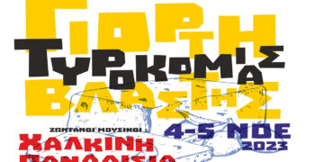 “Γιορτή Τυροκομίας στη Βλάστη στις 4 και 5 Νοεμβρίου