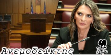 Η διαφορά ανάμεσα στο προεκλογικό και το μετεκλογικό πρόγραμμα και αναβαθμισμένος πολιτικός ρόλος της κ. Πέρκα - Ο Ανεμοδείκτης 30/11