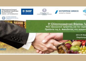 Η καρδιά της Γερμανικής Αγροδιατροφικής Αγοράς χτυπάει στη Φλώρινα - Έρχεται το 9ο Ελληνογερμανικό Φόρουμ Τροφίμων