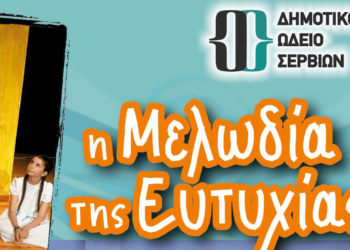 Η «Μελωδία της Ευτυχίας» του Δημοτικού Ωδείου και της θεατρικής ομάδας «Κόκκινη Κουίντα» στο Πολιτιστικό Κέντρο Σερβίων