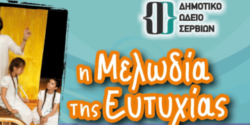 Η «Μελωδία της Ευτυχίας» του Δημοτικού Ωδείου και της θεατρικής ομάδας «Κόκκινη Κουίντα» στο Πολιτιστικό Κέντρο Σερβίων