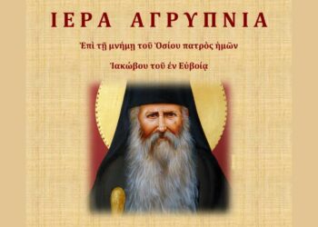 Ιερά Αγρυπνία για τον Όσιο Ιάκωβο Τσαλίκη στον Ι.Μ.Ν. Αγίου Δημητρίου Σιατίστης