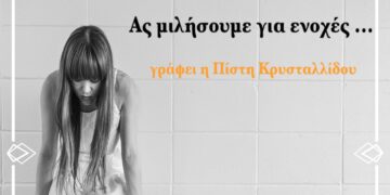 Ας μιλήσουμε για ενοχές… Γράφει η Πίστη Κρυσταλλίδου