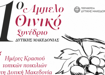 «Ημέρες Κρασιού Τοπικών Ποικιλιών στη Δυτική Μακεδονία»: Αμπελοοινικό Συνέδριο στη Σιάτιστα το διήμερο 9 και 9 Δεκεμβρίου