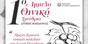 «Ημέρες Κρασιού Τοπικών Ποικιλιών στη Δυτική Μακεδονία»: Αμπελοοινικό Συνέδριο στη Σιάτιστα το διήμερο 9 και 9 Δεκεμβρίου