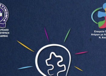 Ημερίδα για τα δικαιώματα των Ατόμων με Αναπηρία από την Γενική Αστυνομική Διεύθυνση Δ. Μακεδονίας