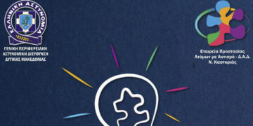 Ημερίδα για τα δικαιώματα των Ατόμων με Αναπηρία από την Γενική Αστυνομική Διεύθυνση Δ. Μακεδονίας
