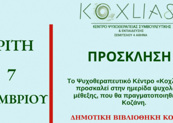 Ημερίδα του ψυχοθεραπευτικού κέντρου "Κοχλίας" στη Δημοτική Βιβλιοθήκη Κοζάνης την Τρίτη 7 Νοεμβρίου