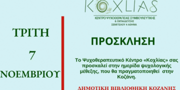 Ημερίδα του ψυχοθεραπευτικού κέντρου "Κοχλίας" στη Δημοτική Βιβλιοθήκη Κοζάνης την Τρίτη 7 Νοεμβρίου