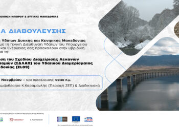 Ημερίδα διαβούλευσης για το Σχέδιο Διαχείρισης Λεκανών Απορροής Ποταμών στη Δ. Μακεδονία