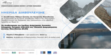 Ημερίδα διαβούλευσης για το Σχέδιο Διαχείρισης Λεκανών Απορροής Ποταμών στη Δ. Μακεδονία