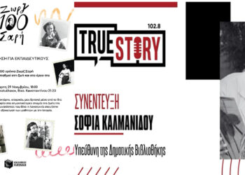 Σ. Καλμανίδου: Συνάντηση γνωριμίας για τη ζωή και το έργο της Ζωρζ Σαρή αύριο στη Πτολεμαΐδα