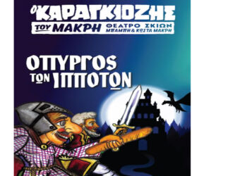 «Ο Πύργος των Ιπποτών» – Παράσταση καραγκιόζη στην Κοζάνη
