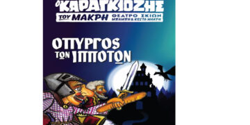 «Ο Πύργος των Ιπποτών» – Παράσταση καραγκιόζη στην Κοζάνη