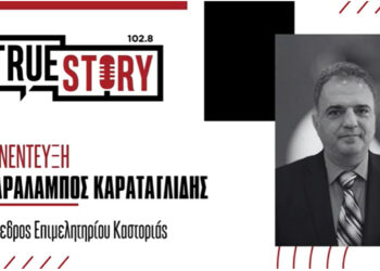 X. Καραταγλίδης (πρόεδρος ΕΒΕ Καστοριάς): «Ο κάθε νομός της Δ. Μακεδονίας πρέπει να αναπτύξει διαφορετικό branding»